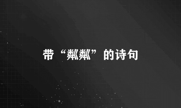 带“粼粼”的诗句