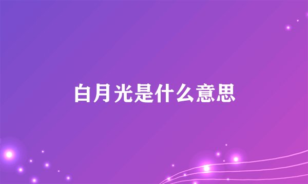 白月光是什么意思
