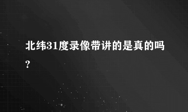 北纬31度录像带讲的是真的吗?