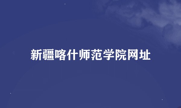 新疆喀什师范学院网址
