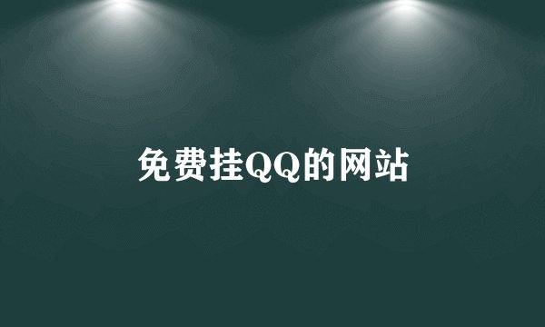 免费挂QQ的网站