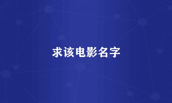 求该电影名字