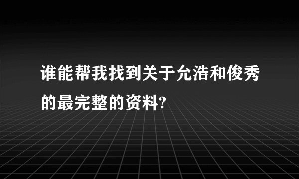 谁能帮我找到关于允浩和俊秀的最完整的资料?