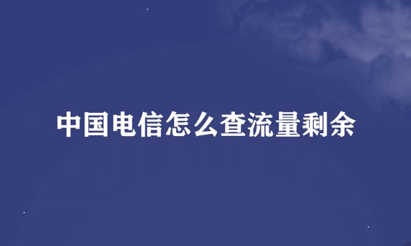 中国电信怎么查流量剩余