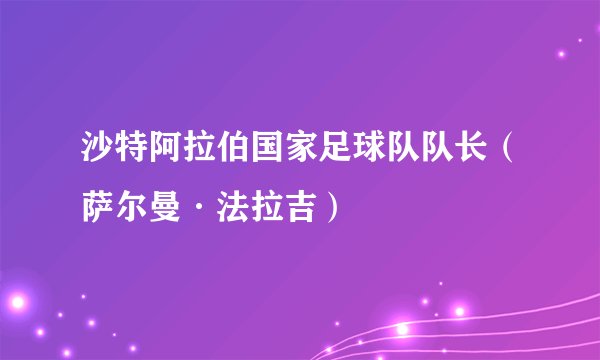 沙特阿拉伯国家足球队队长（萨尔曼·法拉吉）
