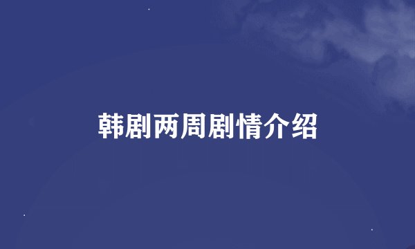 韩剧两周剧情介绍