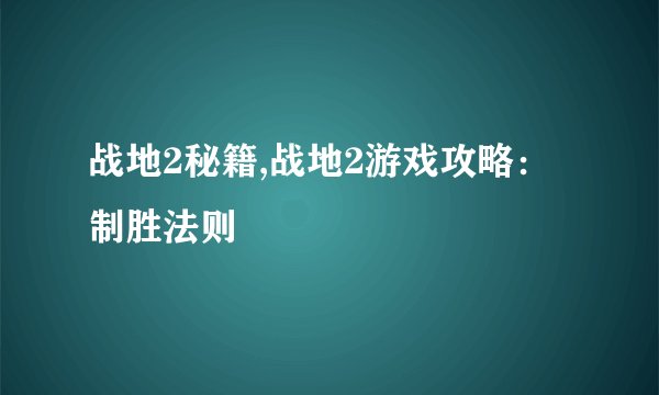 战地2秘籍,战地2游戏攻略：制胜法则