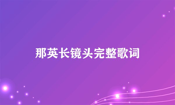 那英长镜头完整歌词