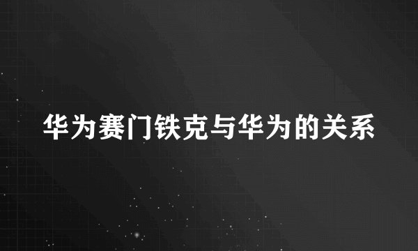 华为赛门铁克与华为的关系