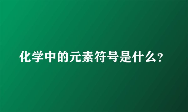 化学中的元素符号是什么？