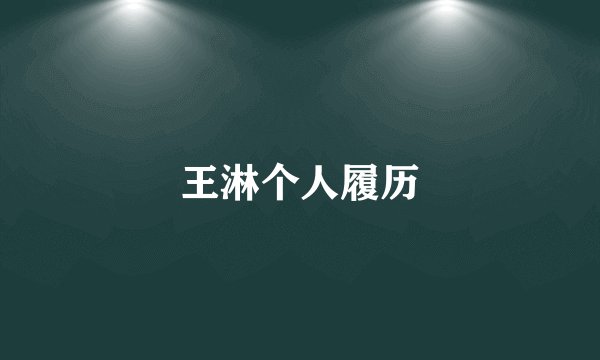 王淋个人履历