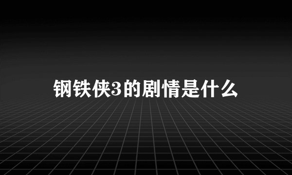 钢铁侠3的剧情是什么