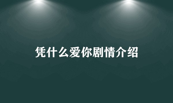 凭什么爱你剧情介绍