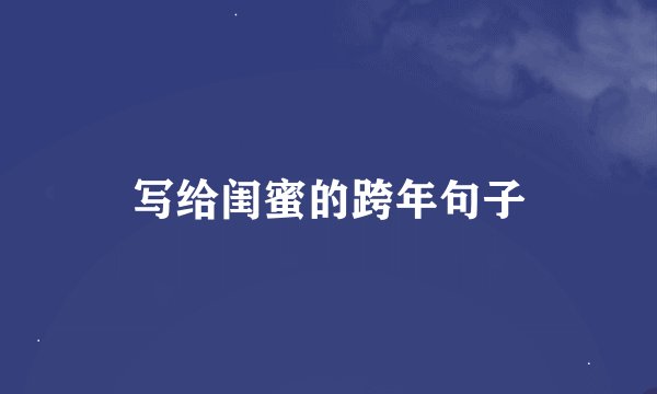 写给闺蜜的跨年句子