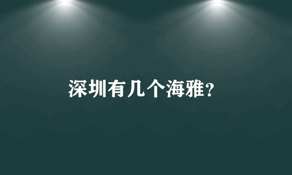 深圳有几个海雅?