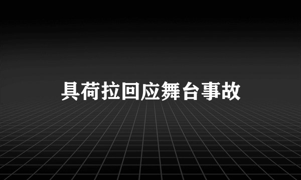 具荷拉回应舞台事故