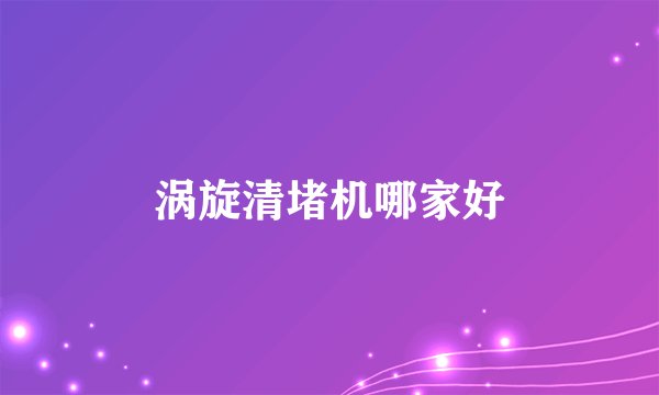 涡旋清堵机哪家好