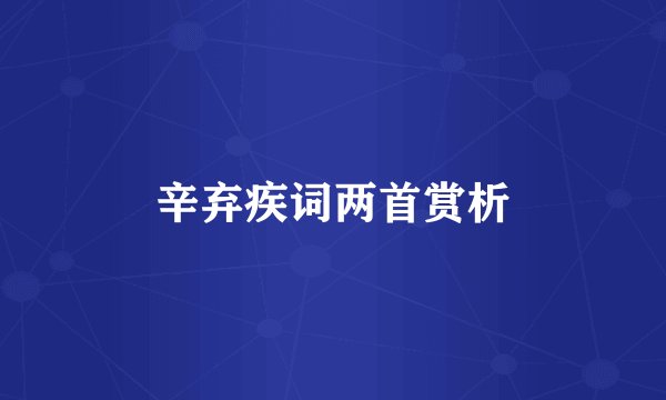 辛弃疾词两首赏析