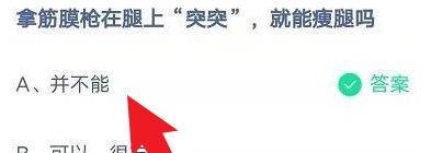 拿筋膜枪在腿上突突能瘦腿吗蚂蚁庄园答案