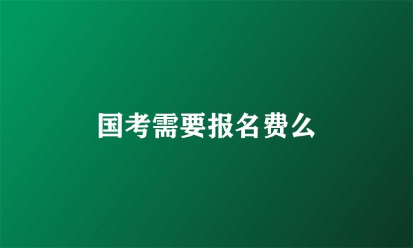 国考需要报名费么
