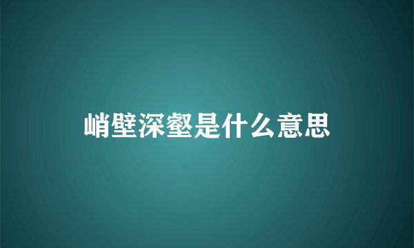 峭壁深壑是什么意思