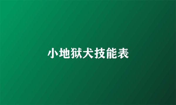 小地狱犬技能表