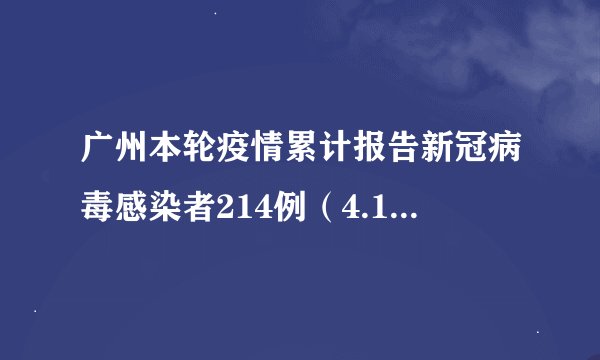 广州本轮疫情累计报告新冠病毒感染者214例（4.17消息）
