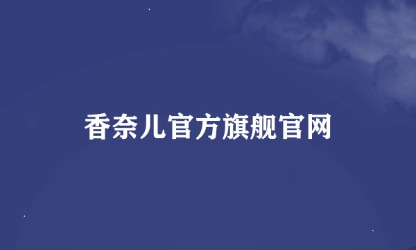 香奈儿官方旗舰官网