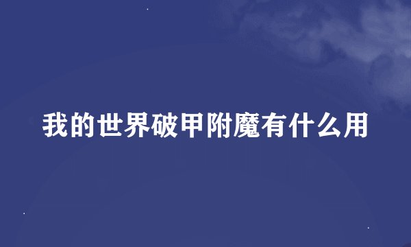 我的世界破甲附魔有什么用