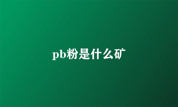 pb粉是什么矿