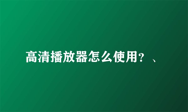 高清播放器怎么使用？、