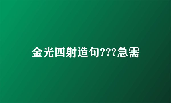 金光四射造句???急需