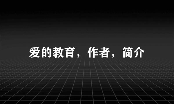 爱的教育,作者,简介