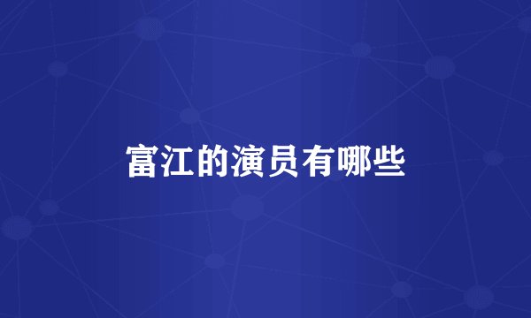 富江的演员有哪些