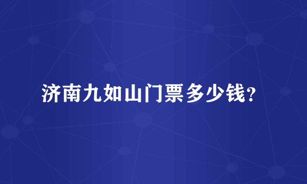 济南九如山门票多少钱？