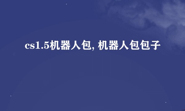 cs1.5机器人包, 机器人包包子