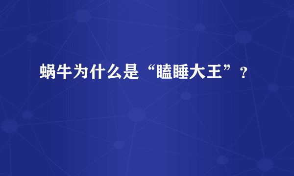 蜗牛为什么是“瞌睡大王”？