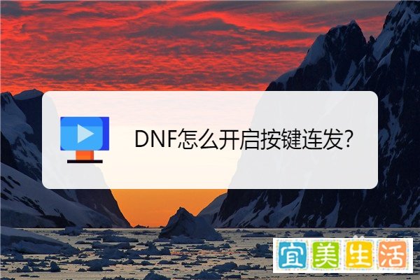 DNF怎么开启按键连发？