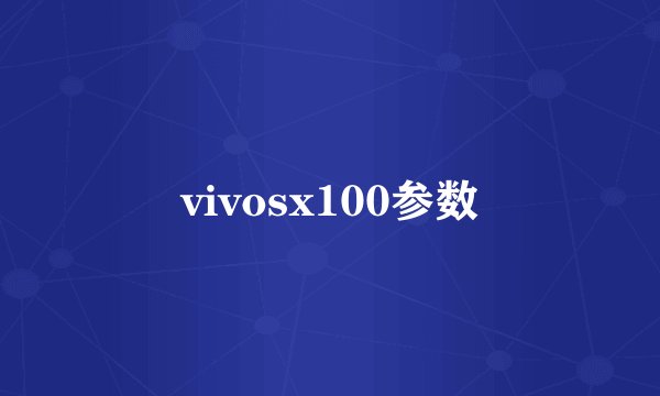 vivosx100参数