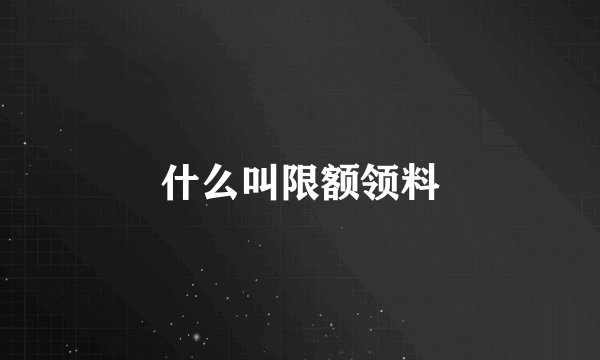 什么叫限额领料