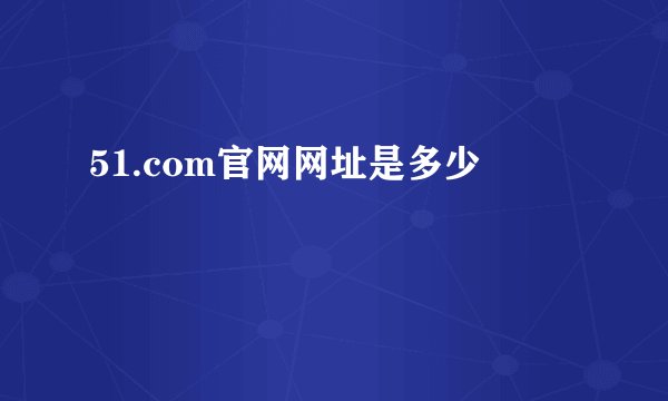 51.com官网网址是多少
