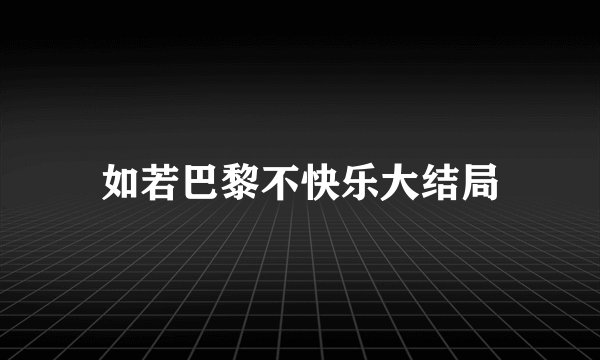 如若巴黎不快乐大结局