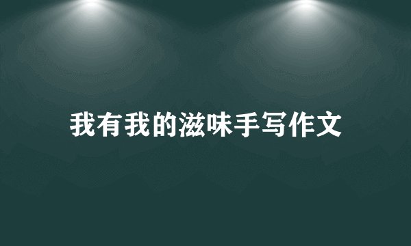 我有我的滋味手写作文