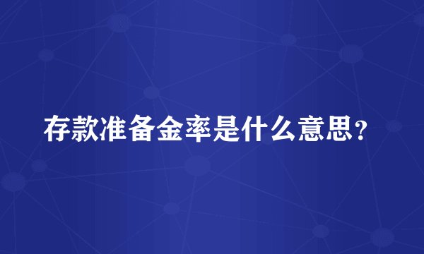存款准备金率是什么意思？