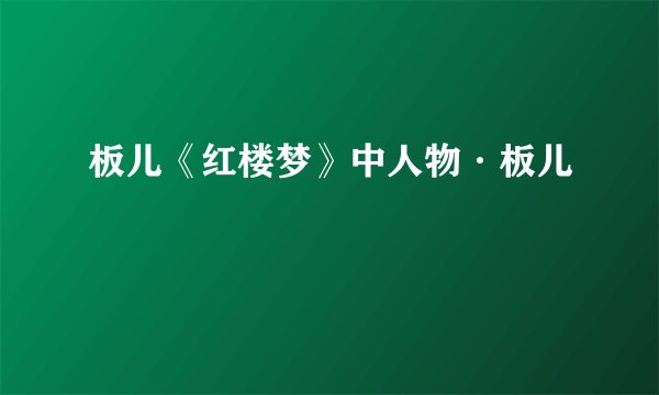 板儿《红楼梦》中人物·板儿