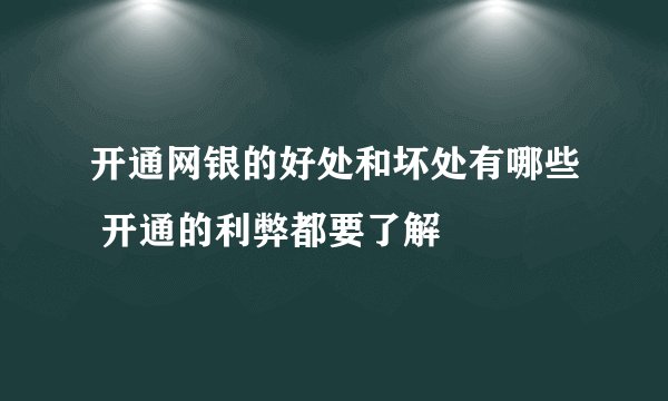 开通网银的好处和坏处有哪些 开通的利弊都要了解