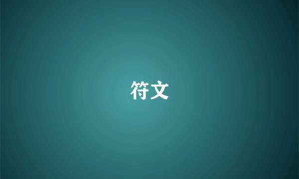 符文