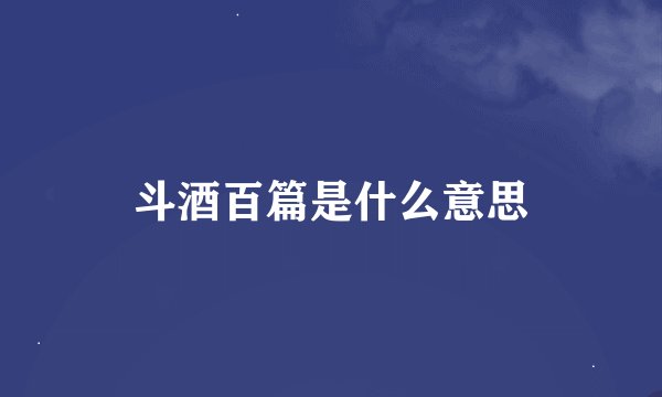 斗酒百篇是什么意思