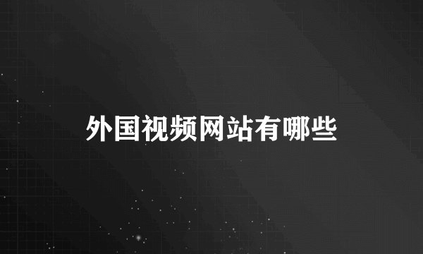 外国视频网站有哪些
