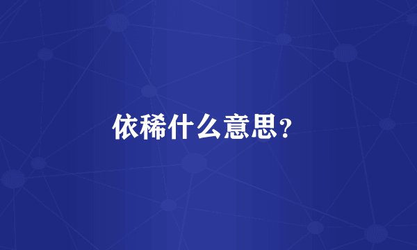 依稀什么意思？